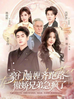 豪门妯娌齐跑路傲娇兄弟急疯了(70集) 豪门妯娌齐跑路傲娇兄弟急疯了(70集)一共多少集