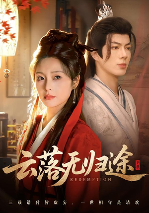 云落无归途（68集）最新上映免费看