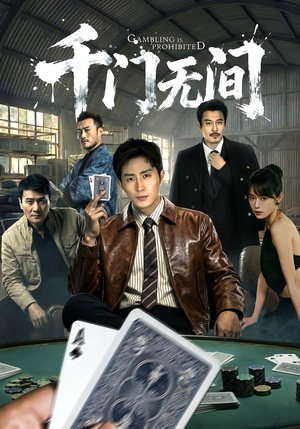 千门无间（60集）热播短剧分享