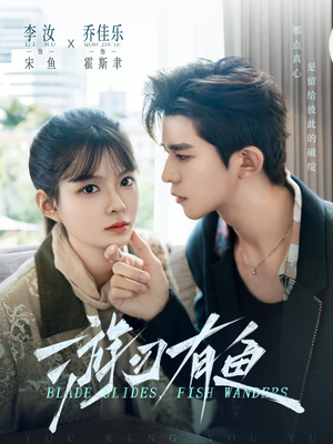 游刃有鱼（59集）精彩好看短剧