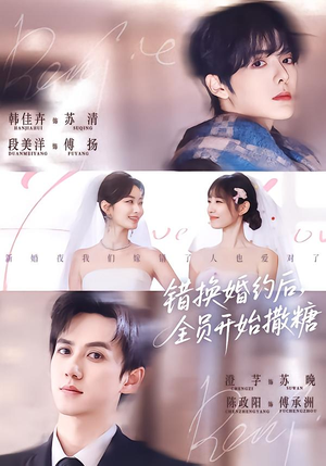 错换婚约后,全员开始撒糖(79集) 错换婚约后,全员开始撒糖(79集)短剧全集抢先看