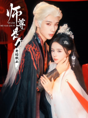 师尊是个危险职业(67集) 师尊是个危险职业(67集)女主角是谁