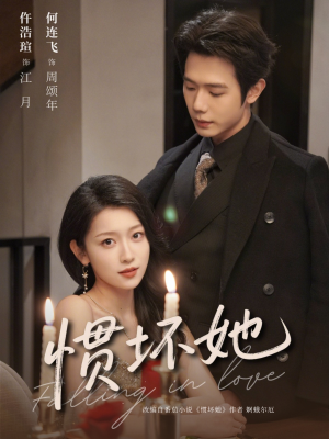 惯坏她未删减版 （78集）好看的短剧推荐