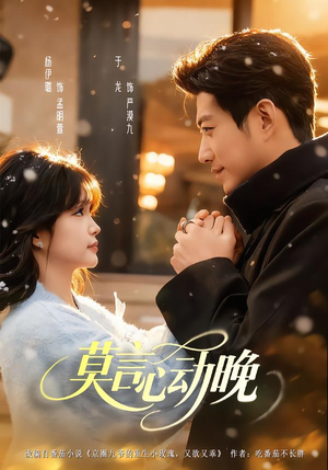 莫言心动晚（66集）无需会员免费看