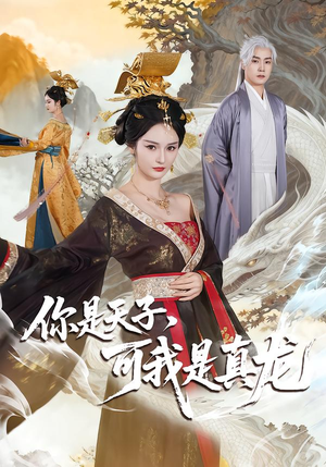 你是天子，可我是真龙（88集）火爆短剧热播中