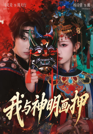 我与神明画押(70集) 我与神明画押(70集)短剧更新抢先看