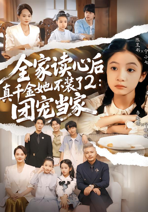 全家读心后真千金她不装了2:团宠当家(100集) 全家读心后真千金她不装了2:团宠当家(100集)精彩短剧下载