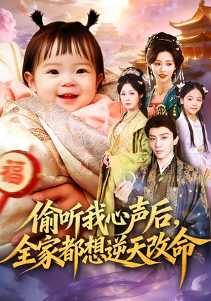 偷听我心声后，全家都想逆天改命（80集）夸克网盘观看