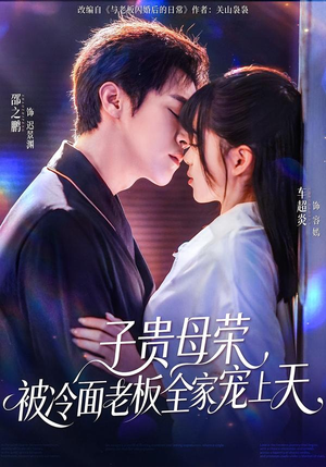 子贵母荣被冷面老板全家宠上天(70集) 子贵母荣被冷面老板全家宠上天(70集)短剧推荐上热门