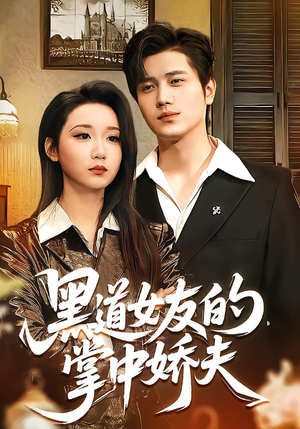 黑道女友的掌中娇夫（100集）短剧太好看