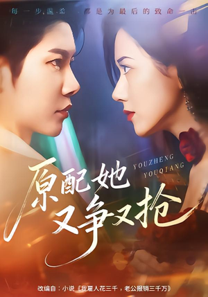 原配她又争又抢(59集) 原配她又争又抢(59集)好看的短剧