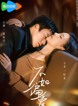 不如偏爱(61集) 不如偏爱(61集)男频短剧推荐