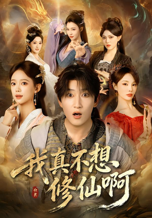 我真不想修仙啊(81集) 我真不想修仙啊(81集)热门短剧又来了