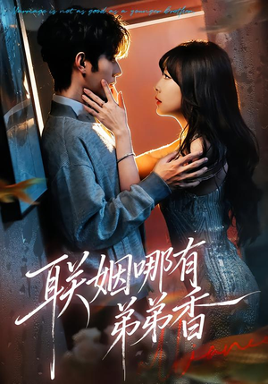 联姻哪有弟弟香（80集）最新短剧推荐
