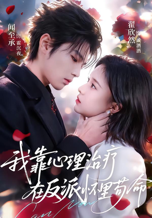 我靠心理治疗在反派怀里苟命(62集) 我靠心理治疗在反派怀里苟命(62集)让你一口气看完