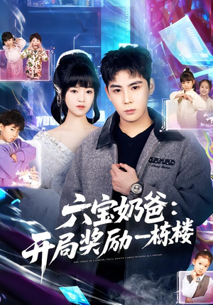 六宝奶爸开局奖励一栋楼（80集）视频在线看