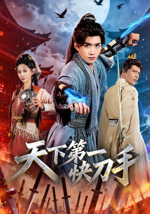 天下第一快刀手（53集）短剧太精彩