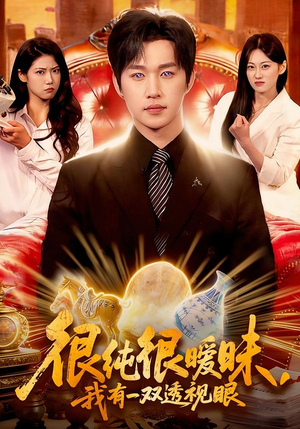 很纯很暧昧,我有一双透视眼(106集) 很纯很暧昧,我有一双透视眼(106集)战神短剧推荐