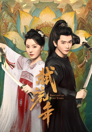 弑流年（104集）真的好看吗