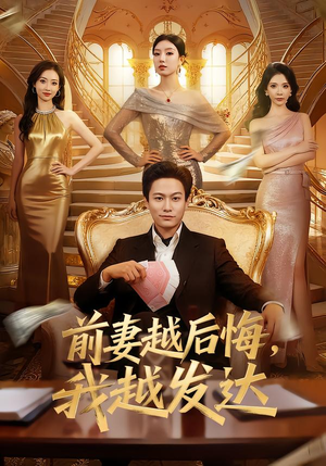 前妻越后悔，我越发达（65集）精彩片段