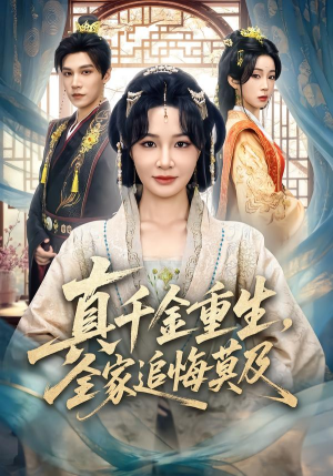 真千金重生,全家追悔莫及(55集) 真千金重生,全家追悔莫及(55集)在线免费观影
