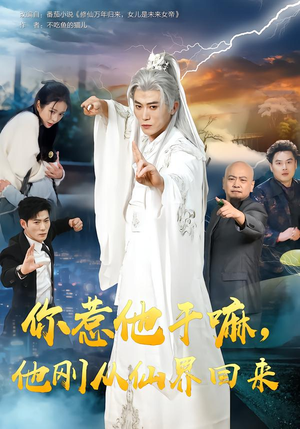 你惹他干嘛,他刚从仙界回来(80集) 你惹他干嘛,他刚从仙界回来(80集)全集免费观看