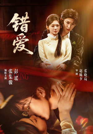 错爱（25集）贝贝短剧分享