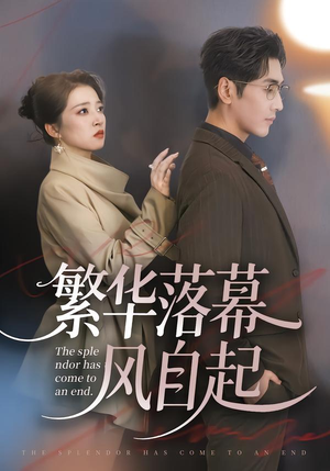 繁华落幕风自起(70集) 繁华落幕风自起(70集)古装热门短剧