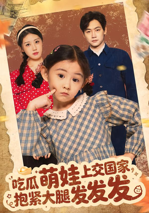 吃瓜萌娃上交国家,抱紧大腿发发发(75集) 吃瓜萌娃上交国家,抱紧大腿发发发(75集)全集免费看短剧