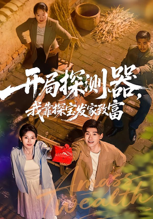 开局探测器，我靠探宝发家致富（68集）最火爆的短剧