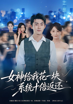 女神给我花一块，系统十倍返还（80集）精彩片段