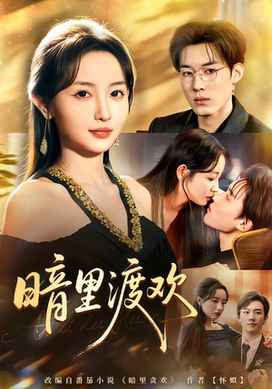 暗里渡欢（80集）全剧看到大结局