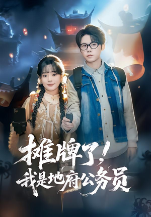 摊牌了，我是地府公务员（78集）短剧片段分享