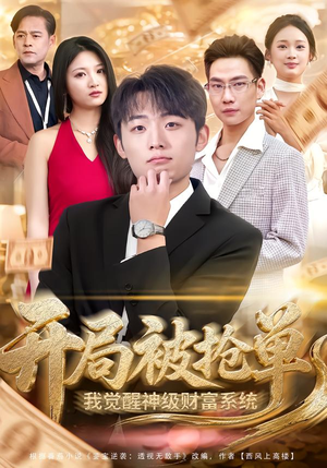 开局被抢单，我觉醒神级财富系统（62集）热播短剧推荐