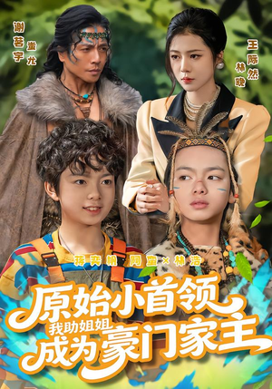 原始小首领,我助姐姐成为家主(60集) 原始小首领,我助姐姐成为家主(60集)热播短剧排行榜