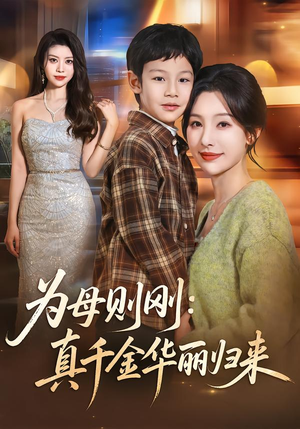为母则刚:真千金华丽归来(60集) 为母则刚:真千金华丽归来(60集)热播短剧全集看