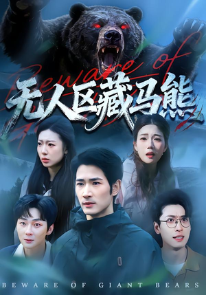 无人区藏马熊（99集）火爆短剧推荐