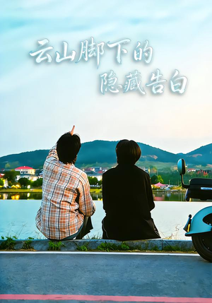 云山脚下的隐藏告白（65集）男频短剧推荐