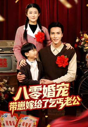 八零婚宠：带崽嫁给了乞丐老公（52集）免费热门短剧