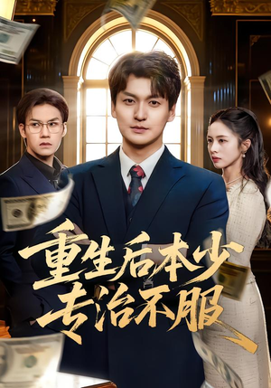 重生后本少专治不服（57集）看精彩短剧