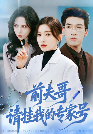 前夫哥,请挂我的专家号(68集) 前夫哥,请挂我的专家号(68集)在线观看全集