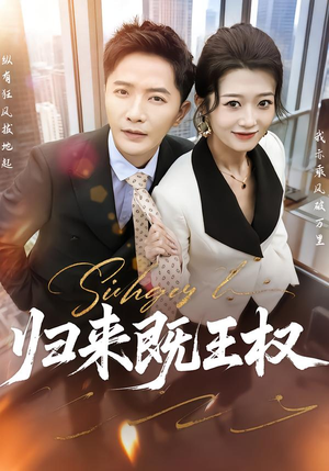 归来既王权（80集）在线看完整版