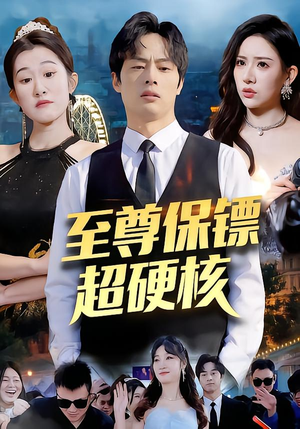 至尊保镖超硬核(84集) 至尊保镖超硬核(84集)熬夜追短剧