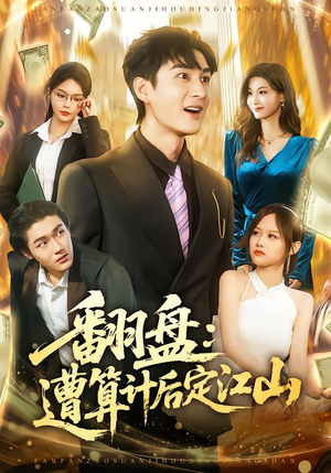 翻盘：遭算计后定江山（81集）经典老剧免费看