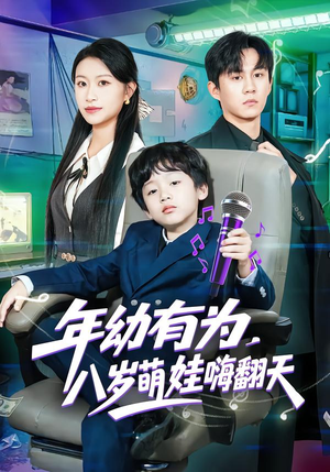 年幼有为,八岁萌娃嗨翻天(63集) 年幼有为,八岁萌娃嗨翻天(63集)独家内容免费看