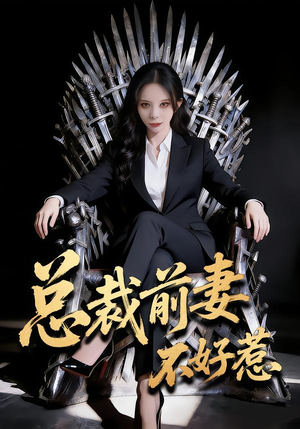 总裁前妻不好惹（41集）去哪里看