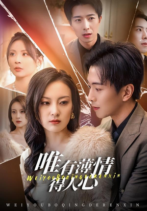 唯有薄情得人心（78集）好看的短剧电影