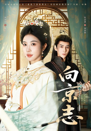 向京志（80集）上热门短剧