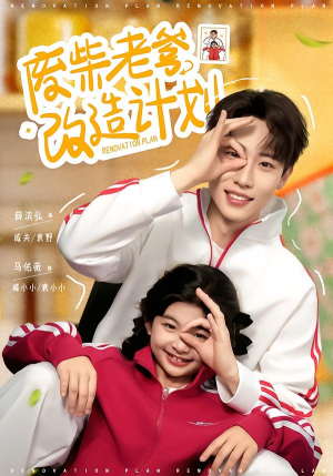 废柴老爹改造计划（61集）好看短剧看不停