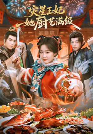 灾星王妃她厨艺满级(61集) 灾星王妃她厨艺满级(61集)火爆短剧热播中